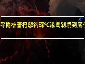 鍞愯寽闈栦簹杩愬钩琛℃湪閾剁墝 到底什么情况嘞