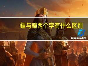 鍾与鐘两个字有什么区别