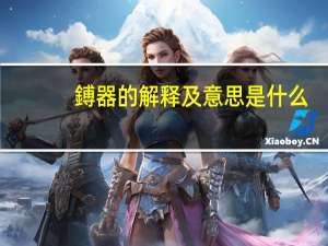 鎛器的解释及意思是什么