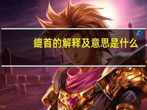 鎞首的解释及意思是什么