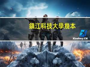 鎮江科技大學幾本