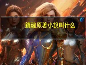 鎮魂原著小說叫什么