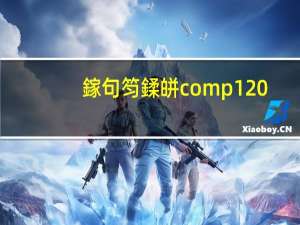 鎵句笉鍒皏comp120.dll,鏃犳硶缁х画鎵ц浠ｇ爜（找不到vcomp100 dll）