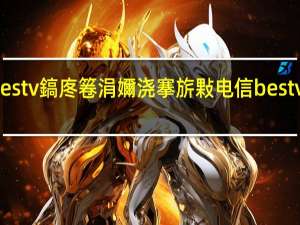 鐢典俊bestv鎬庝箞涓嬭浇搴旂敤 电信bestv怎么安装应用