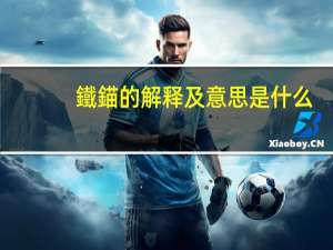 鐵錨的解释及意思是什么