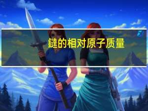鐽的相对原子质量