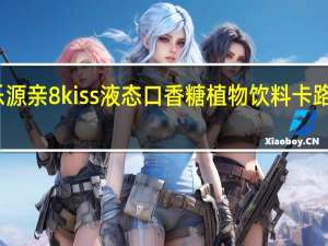 鑫乐源 亲8kiss液态口香糖植物饮料卡路里是多少