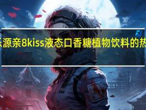 鑫乐源 亲8kiss液态口香糖植物饮料的热量是多少