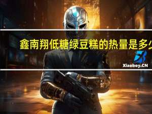 鑫南翔低糖绿豆糕的热量是多少