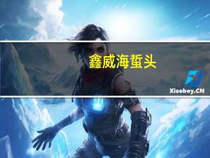 鑫威 海蜇头(香辣)的热量是多少