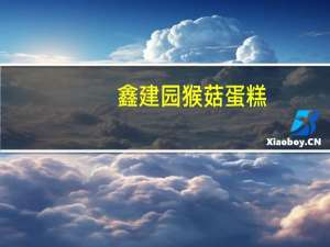 鑫建园 猴菇蛋糕(绿豆味)卡路里是多少