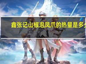 鑫张记 山椒泡凤爪的热量是多少