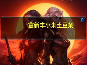 鑫新丰 小米土豆条 (番茄味)的热量是多少