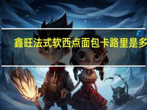鑫旺 法式软西点面包卡路里是多少