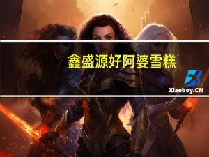 鑫盛源 好阿婆雪糕 (草莓酸奶口味)卡路里是多少