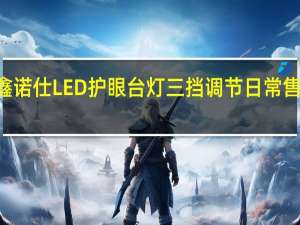 鑫诺仕LED护眼台灯三挡调节日常售价119.8元