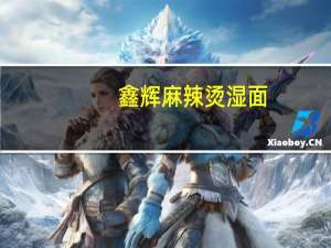 鑫辉 麻辣烫湿面(微辣口味)的热量是多少