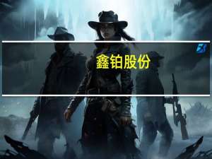 鑫铂股份：新能源汽车项目一期5万吨产能正在导入客户阶段包括且不限于验厂、小批量送样等