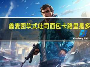 鑫麦园 软式吐司面包卡路里是多少