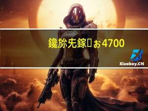 鑱旀兂鎵ぉ4700（扬天4600(扬天4600V)）