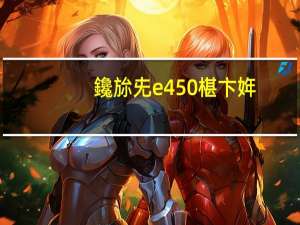 鑱旀兂e450椹卞姩（联想g450驱动下载(联想笔记本g450驱动)）
