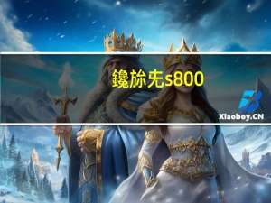 鑱旀兂s800（联想s890）