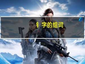 钅字的组词