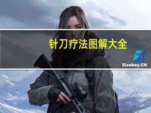 针刀疗法图解大全（针刀疗法多少钱）