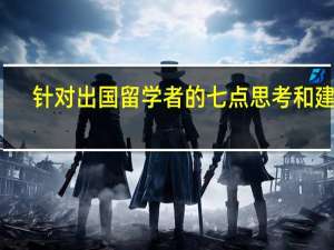 针对出国留学者的七点思考和建议