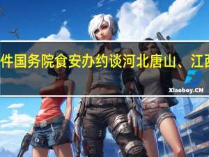 针对校园食品安全事件 国务院食安办约谈河北唐山、江西南昌人民政府主要负责人