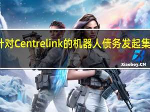 针对Centrelink的机器人债务发起集体诉讼