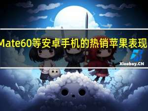 针对Mate60等安卓手机的热销苹果表现的非常淡定