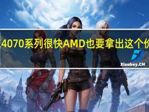 针对RTX4070系列很快AMD也要拿出这个价格段的显卡了