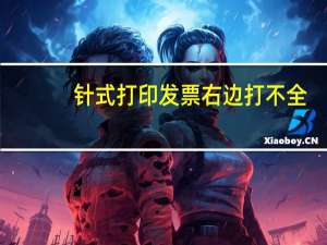 针式打印发票右边打不全（打印发票右边打不全）