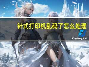 针式打印机乱码了怎么处理