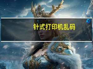 针式打印机乱码（针式打印机乱码）