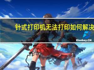 针式打印机无法打印如何解决（针式打印机无法打印）