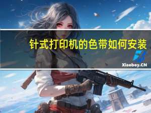 针式打印机的色带如何安装（针式打印机如何安装色带）