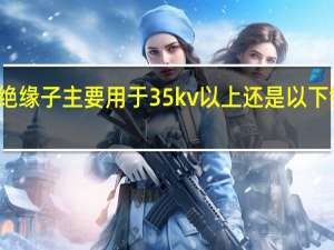 针式绝缘子主要用于35kv以上还是以下 针式绝缘子