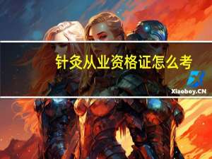 针灸从业资格证怎么考