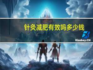 针灸减肥有效吗多少钱，针灸减肥安全吗