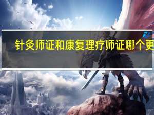 针灸师证和康复理疗师证哪个更好（针灸师）
