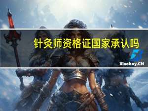 针灸师资格证国家承认吗