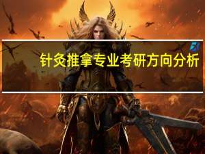 针灸推拿专业考研方向分析