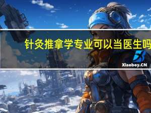 针灸推拿学专业可以当医生吗