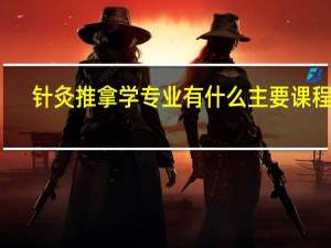 针灸推拿学专业有什么主要课程呢