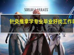 针灸推拿学专业毕业好找工作吗