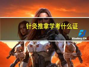 针灸推拿学考什么证