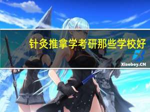 针灸推拿学考研那些学校好