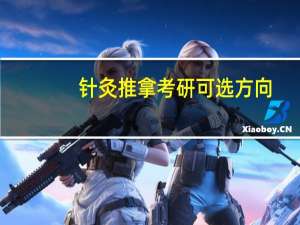 针灸推拿考研可选方向